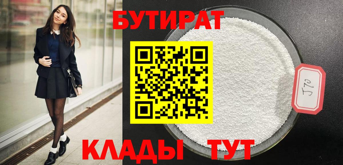 БУТИРАТ  БУТИРАТ жидкий экстази  Вход с VPN  Киселёвск 